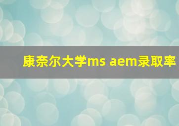 康奈尔大学ms aem录取率